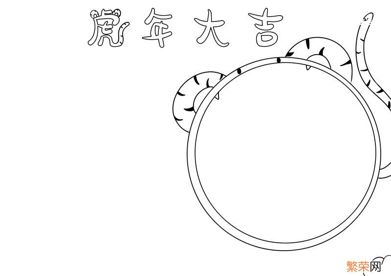 虎年手抄报 虎年手抄报简单又漂亮怎么画