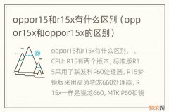oppor15x和oppor15x的区别 oppor15和r15x有什么区别