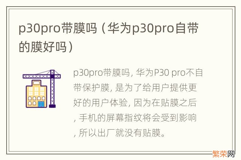 华为p30pro自带的膜好吗 p30pro带膜吗