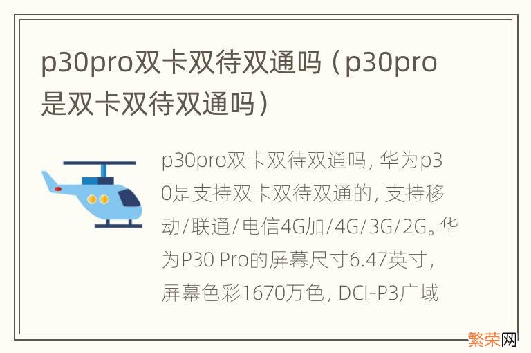 p30pro是双卡双待双通吗 p30pro双卡双待双通吗