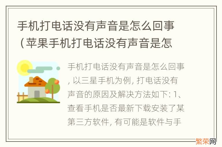 苹果手机打电话没有声音是怎么回事 手机打电话没有声音是怎么回事