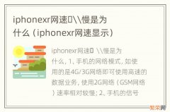 iphonexr网速显示 iphonexr网速&#xfffd;\慢是为什么