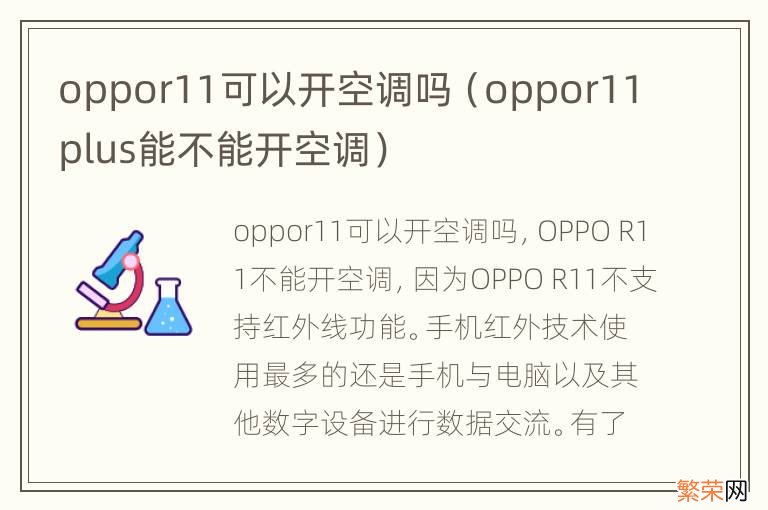 oppor11plus能不能开空调 oppor11可以开空调吗