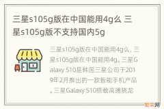 三星s105g版在中国能用4g么 三星s105g版不支持国内5g