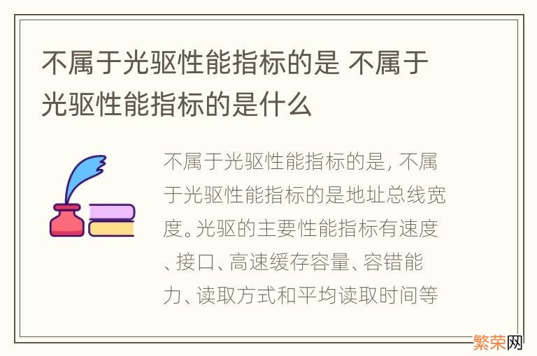 不属于光驱性能指标的是 不属于光驱性能指标的是什么