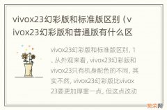 vivox23幻彩版和普通版有什么区别配置 vivox23幻彩版和标准版区别