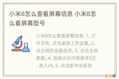 小米8怎么查看屏幕信息 小米8怎么看屏幕型号