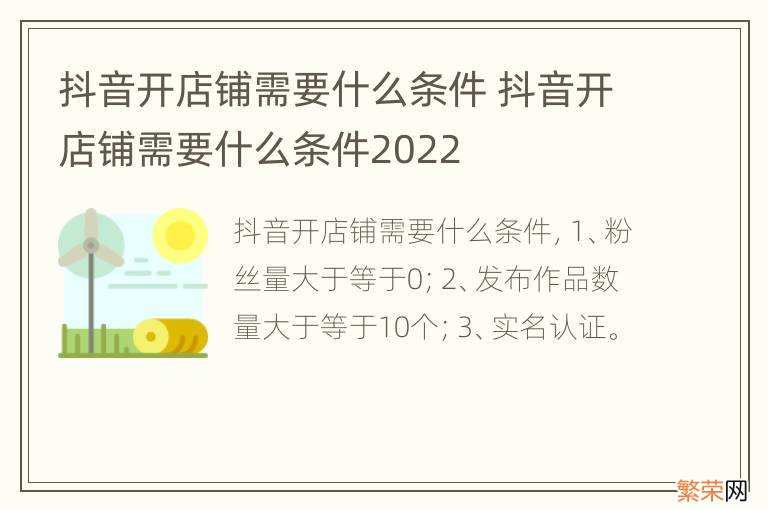 抖音开店铺需要什么条件 抖音开店铺需要什么条件2022