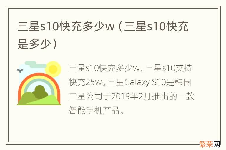 三星s10快充是多少 三星s10快充多少w