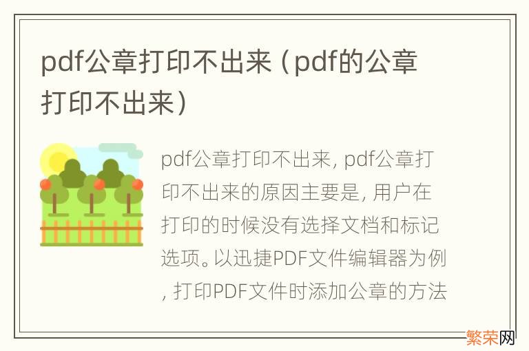 pdf的公章打印不出来 pdf公章打印不出来