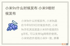 小米9s什么时候发布 小米9啥时候发布