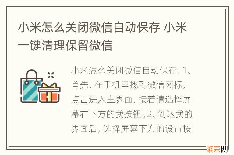 小米怎么关闭微信自动保存 小米一键清理保留微信