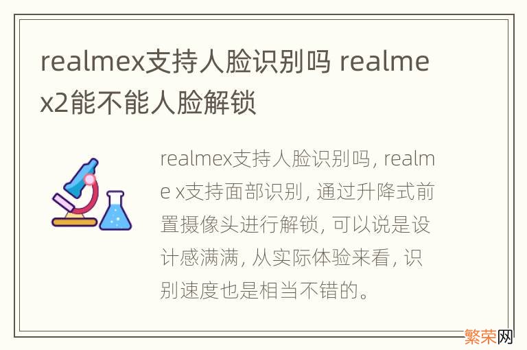 realmex支持人脸识别吗 realmex2能不能人脸解锁