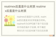 realmex后盖是什么材质 realme x后盖是什么材质