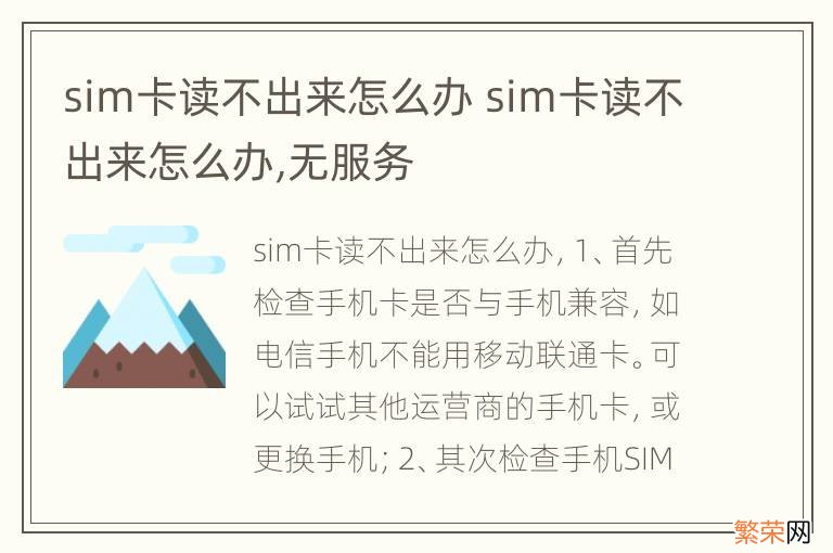 sim卡读不出来怎么办 sim卡读不出来怎么办,无服务