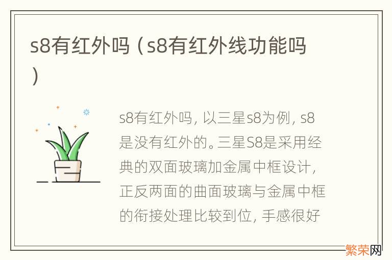 s8有红外线功能吗 s8有红外吗