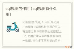 sql视图有什么用 sql视图的作用