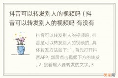 抖音可以转发别人的视频吗 有没有影响 抖音可以转发别人的视频吗