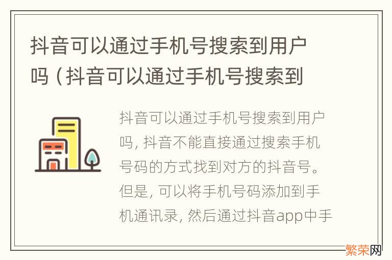 抖音可以通过手机号搜索到用户吗吗 抖音可以通过手机号搜索到用户吗