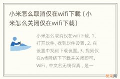 小米怎么关闭仅在wifi下载 小米怎么取消仅在wifi下载