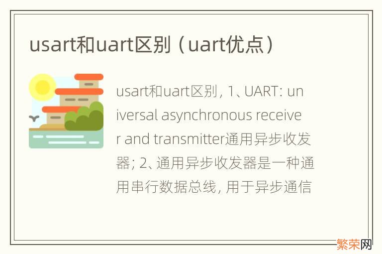 uart优点 usart和uart区别