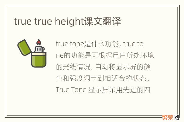 true true height课文翻译
