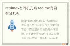 realmex有耳机孔吗 realme有没有耳机孔