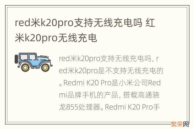 red米k20pro支持无线充电吗 红米k20pro无线充电