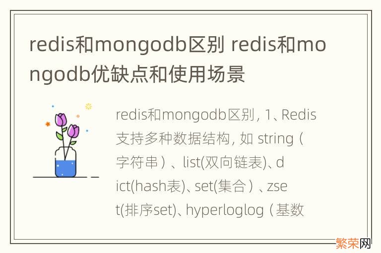 redis和mongodb区别 redis和mongodb优缺点和使用场景