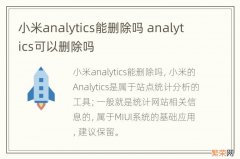 小米analytics能删除吗 analytics可以删除吗