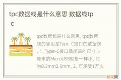 tpc数据线是什么意思 数据线tp c