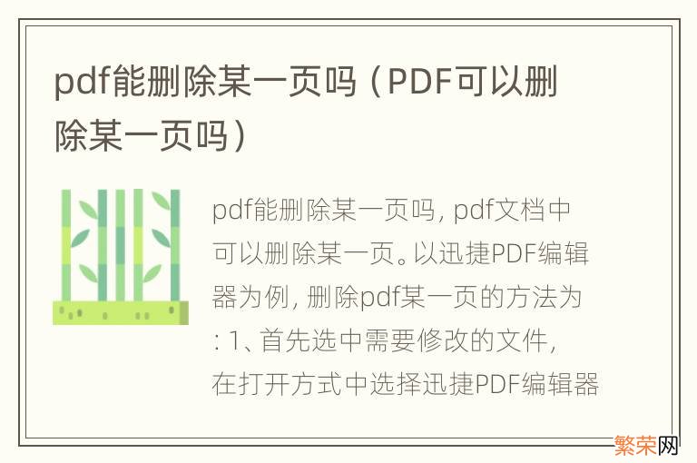 PDF可以删除某一页吗 pdf能删除某一页吗