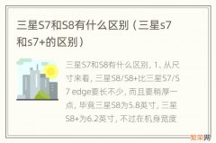 三星s7和s7+的区别 三星S7和S8有什么区别