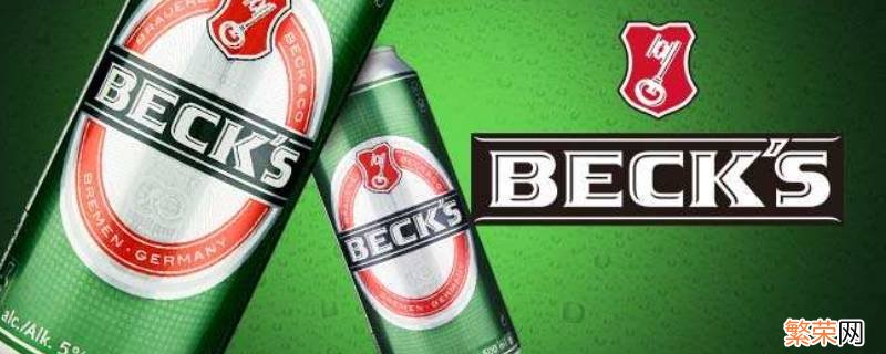 BECKS啤酒 becks是什么啤酒