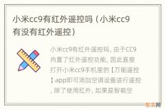 小米cc9有没有红外遥控 小米cc9有红外遥控吗