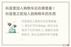 抖音里之前加入到购物车的东西在哪看 抖音里加入购物车后在哪里看