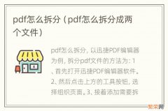 pdf怎么拆分成两个文件 pdf怎么拆分