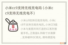 小米cc9支持无线充电不 小米cc9支持无线充电吗