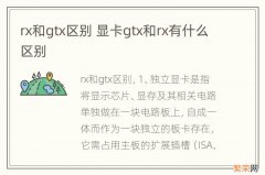 rx和gtx区别 显卡gtx和rx有什么区别