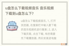 u盘怎么下载视频音乐 音乐视频下载到u盘怎么下?