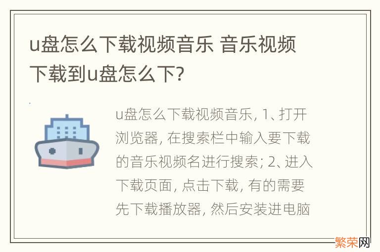 u盘怎么下载视频音乐 音乐视频下载到u盘怎么下?