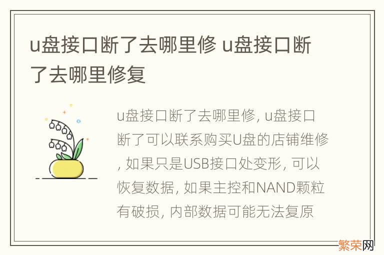 u盘接口断了去哪里修 u盘接口断了去哪里修复