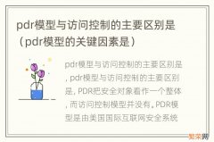 pdr模型的关键因素是 pdr模型与访问控制的主要区别是