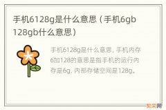 手机6gb128gb什么意思 手机6128g是什么意思