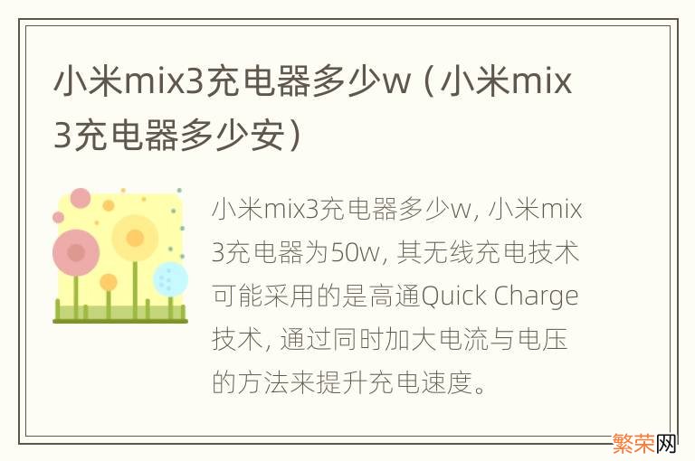 小米mix3充电器多少安 小米mix3充电器多少w