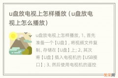 u盘放电视上怎么播放 u盘放电视上怎样播放