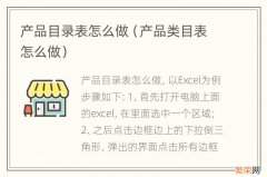 产品类目表怎么做 产品目录表怎么做