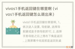 vivos1手机返回键怎么调出来 vivos1手机返回键在哪里啊