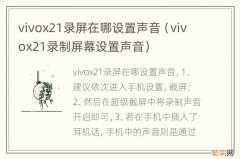 vivox21录制屏幕设置声音 vivox21录屏在哪设置声音