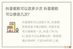 抖音昵称可以改多少次 抖音昵称可以修改几次?